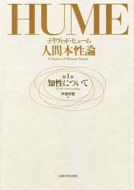 デイヴィッド・ヒューム おすすめランキング (35作品) - ブクログ
