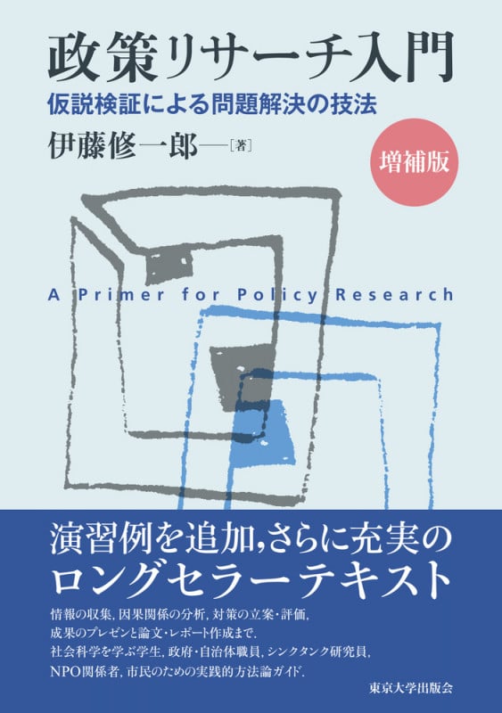 自治体政策過程の動態 政策イノベーションと波及 | 伊藤修一郎の