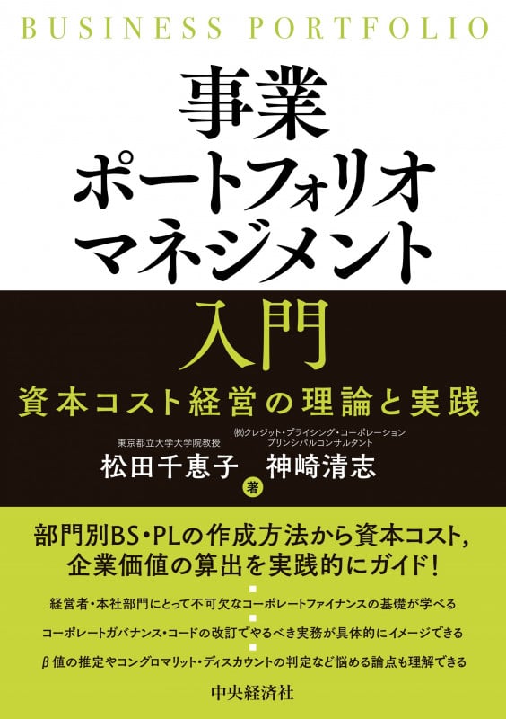 事業ポートフォリオマネジメント入門 資本コスト経営の理論と実践