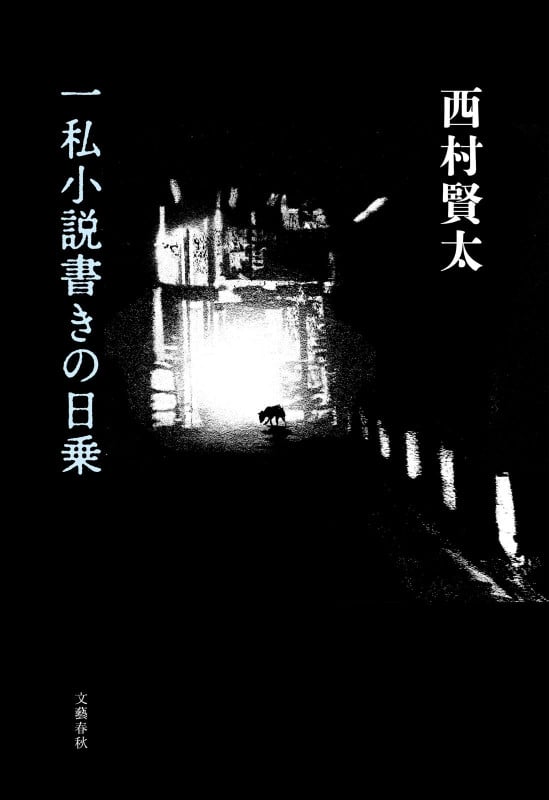 一私小説書きの日乗 | 西村賢太のあらすじ・感想 - ブクログ