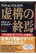 円の支配者 誰が日本経済を崩壊させたのか | リチャード・A.ヴェルナー