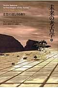 未来の考古学 2 思考の達しうる限り | フレドリック・ジェイムソンの
