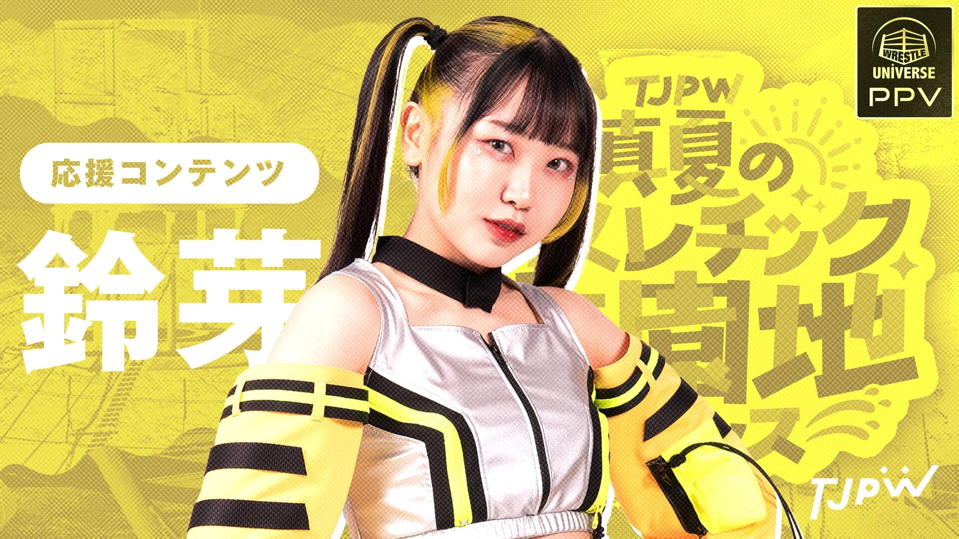 東京女子プロレス・『【PPV】鈴芽応援コンテンツ』 | 生配信・見逃し