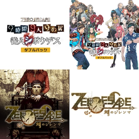 ZERO ESCAPE 9時間9人9の扉 善人シボウデス ダブルパック