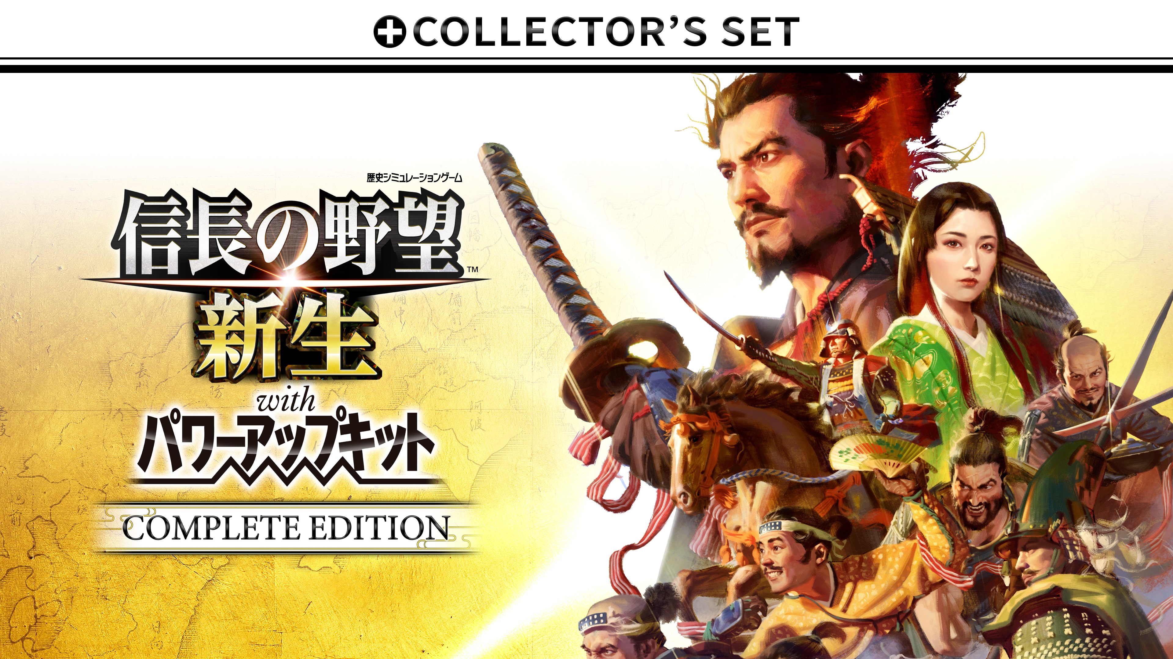 信長の野望・新生 with パワーアップキット Complete Edition +