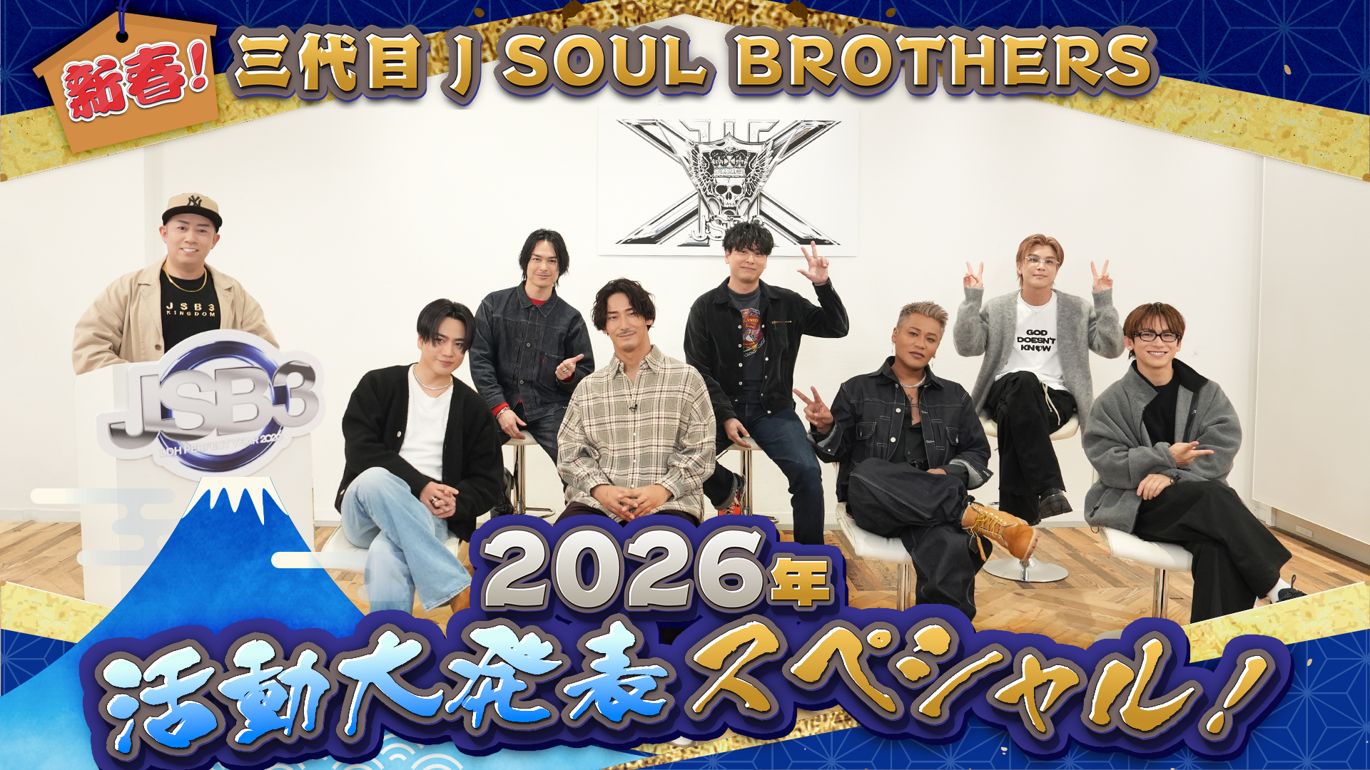 新春！三代目 J SOUL BROTHERS 2026年 活動大発表スペシャル！2025/1