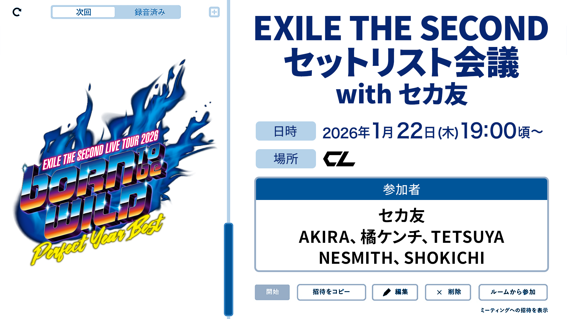 アーカイブ】EXILE THE SECOND セットリスト会議 with セカ友（2026年1