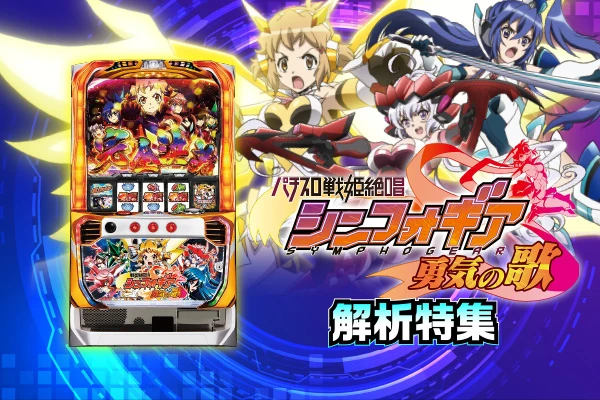パチスロ 戦姫絶唱シンフォギア 勇気の歌【解析特集】 | PACHINKO
