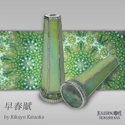 万華鏡：オイル]星の旅：かたおかきくよ[送料無料]