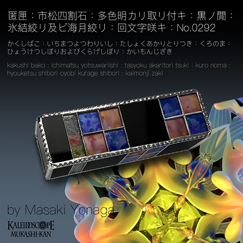 万華鏡：ドライ]匿匣：市松四割石：多色明カリ取リ付キ：極光ノ間：海