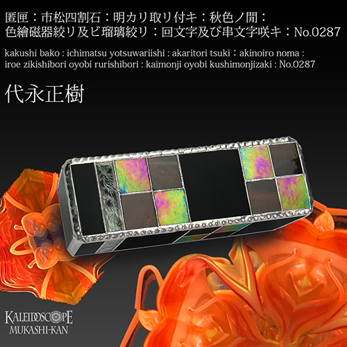 万華鏡：ドライ]匿匣：市松四割石：多色明カリ取リ付キ：極光ノ間：海