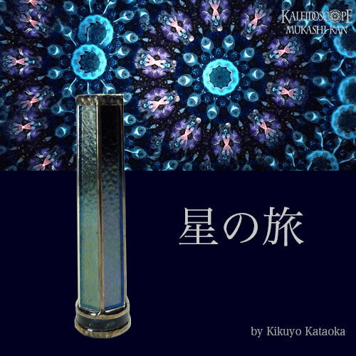 万華鏡：オイル]星の旅：かたおかきくよ[送料無料]