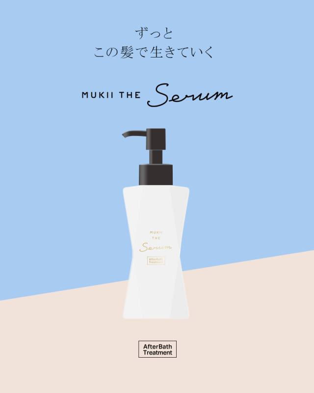 定期購入 アフターバストリートメント》MUKII THE serum After Bath