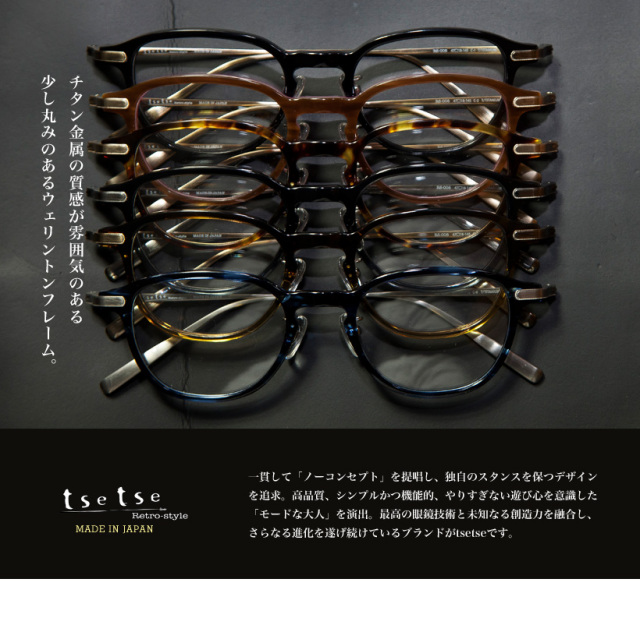 tsetse ツェツェ 日本製 コンビネーションウェリントンメガネ 度付き 伊達