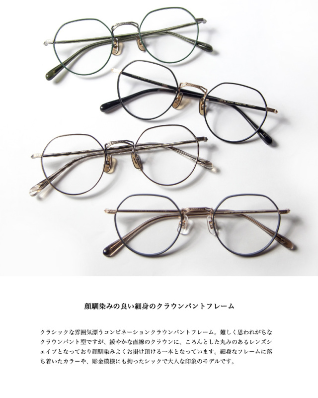 内藤熊八作 コンビネーション ボストンフレーム クラウンパント N-034