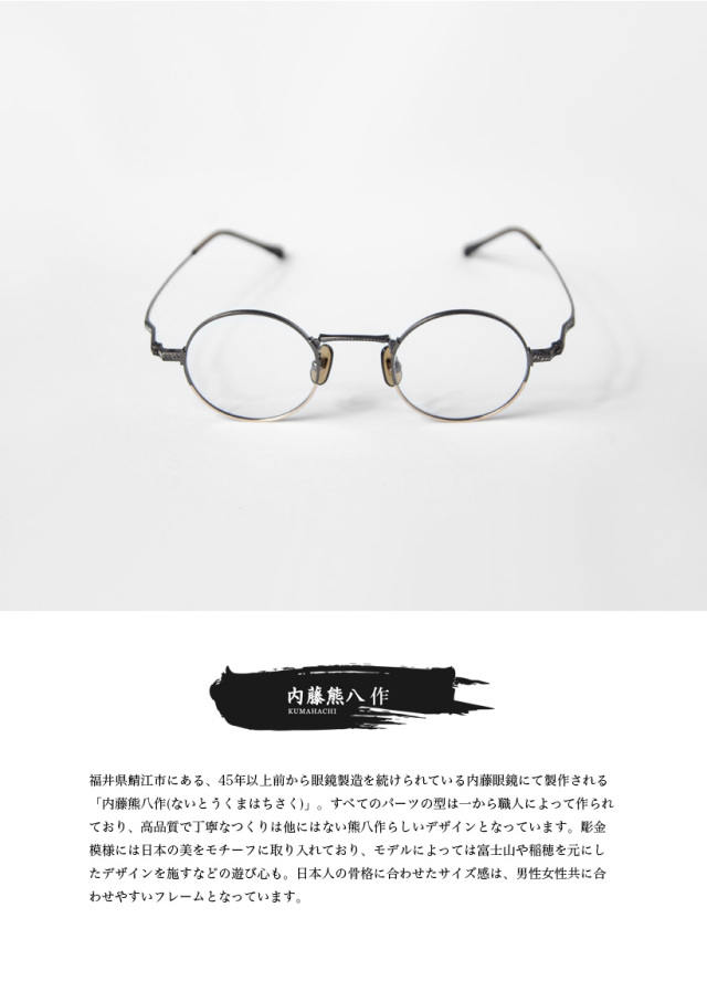 内藤熊八作 ラウンドフレーム チタン製 N-045 日本製 鯖江 メガネ 度