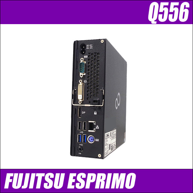 富士通 ESPRIMO Q556 通販 ウルトラスモールモデル 中古デスクトップ