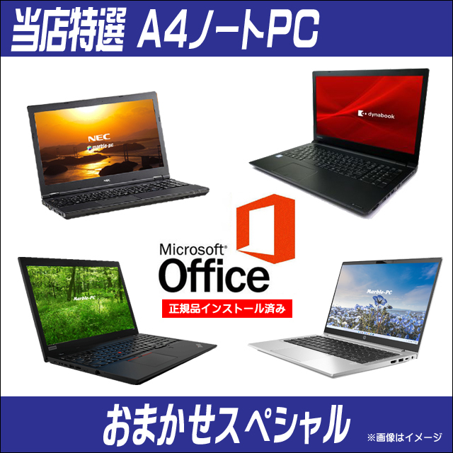 正規マイクロソフト・オフィス付き 東芝/NEC/富士通/HP/Lenovo/Dell等