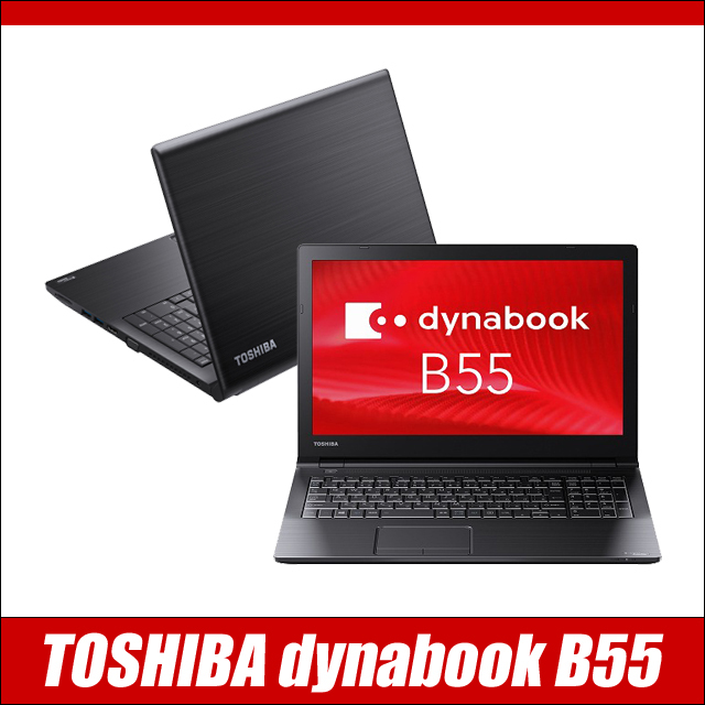 30,000円ポッキリパソコン 中古ノートパソコン 東芝 dynabook B55 通販