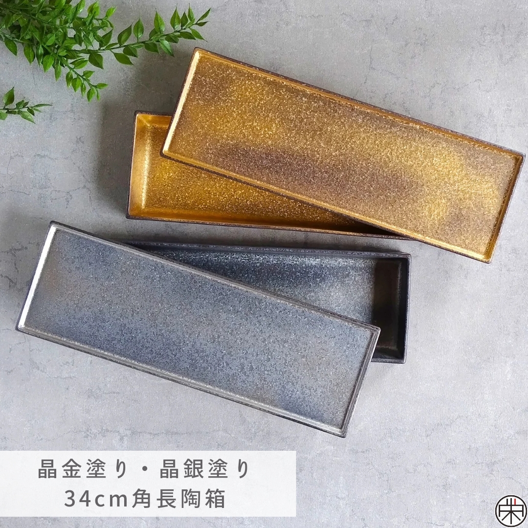 有田焼 陶悦窯 晶金塗り・銀塗り 34cm角長陶箱