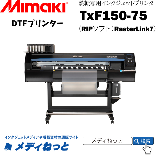 DTFプリンター】Mimaki TxF150-75（RIPソフト：RasterLink7） 幅