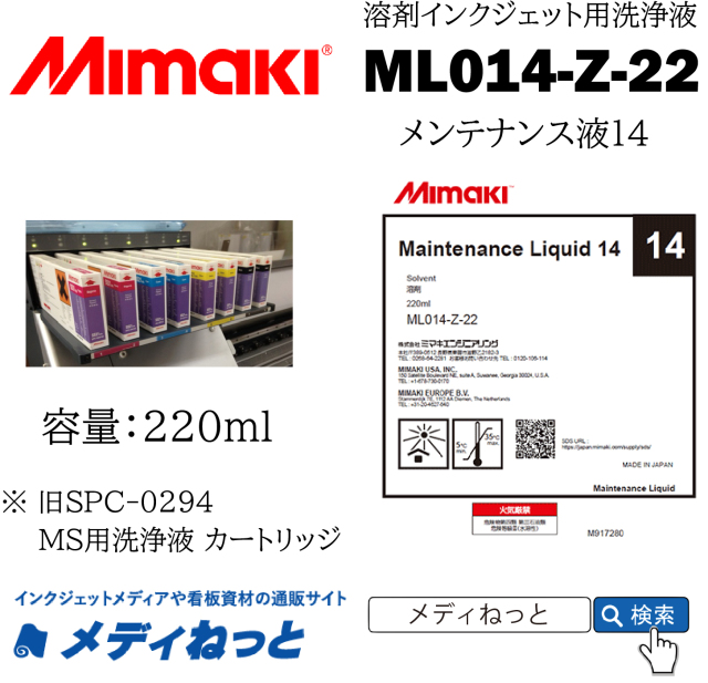 溶剤プリンター用洗浄カートリッジ】Maintenance Liquid14 220ml（旧