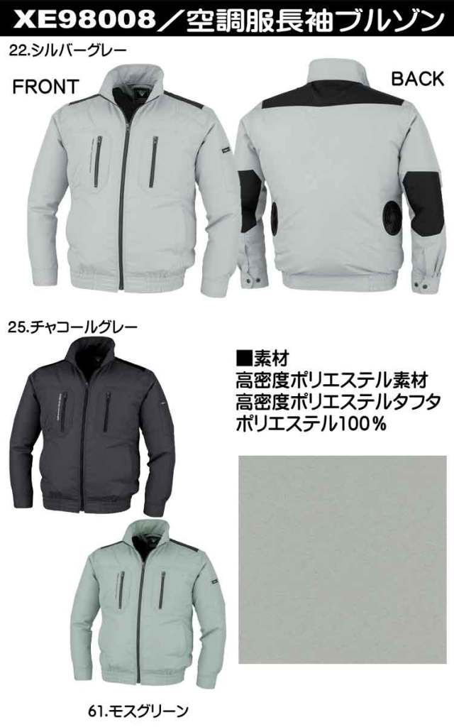 空調服 ジーベック XEBEC 長袖ブルゾン(ファンなし) XE98008 | 空調服