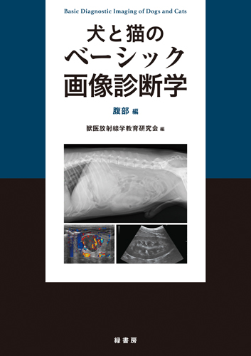 犬と猫のベーシック画像診断学 腹部編 株式会社 緑書房