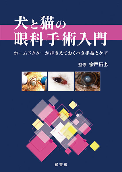 犬と猫の眼科手術入門 株式会社 緑書房