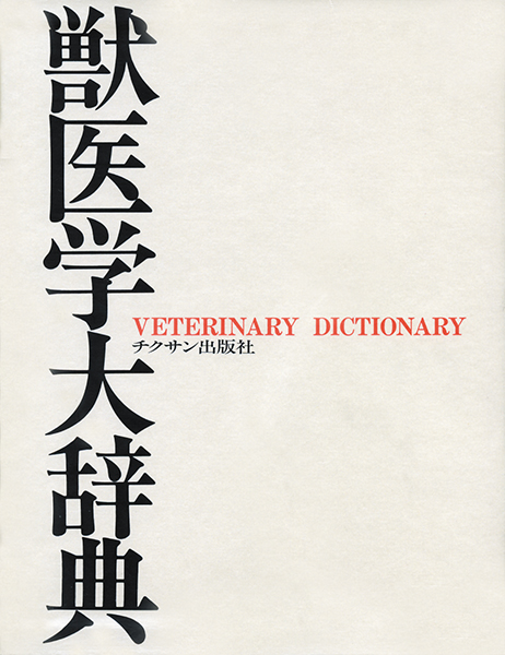 獣医学大辞典 株式会社 緑書房