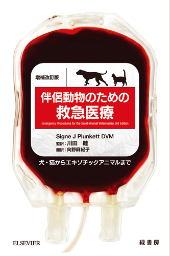 裁断済】伴侶動物のための救急医療 増補改訂版 裁断済】伴侶動物のため