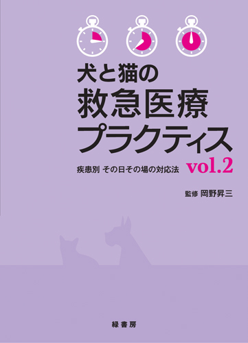 犬と猫の救急医療プラクティスvol.2 株式会社 緑書房