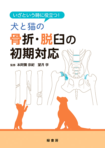いざという時に役立つ！ 犬と猫の骨折・脱臼の初期対応 株式会社 緑書房