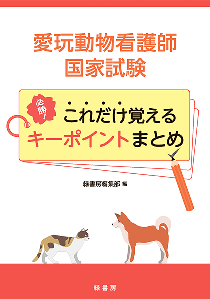 動物看護学 株式会社 緑書房