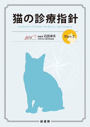 猫の診療指針 Part1 株式会社 緑書房