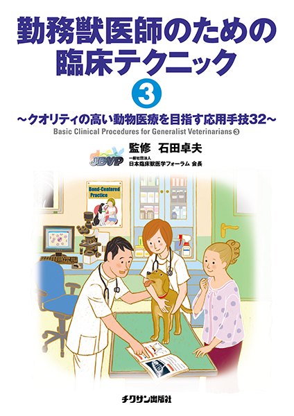 勤務獣医師のための臨床テクニック3 株式会社 緑書房