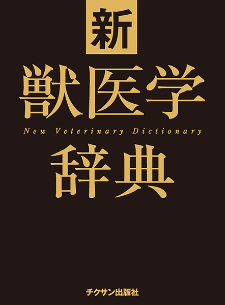 新獣医学辞典 株式会社 緑書房