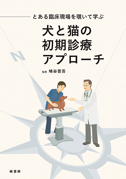とある臨床現場を覗いて学ぶ 犬と猫の初期診療アプローチ 株式会社 緑書房