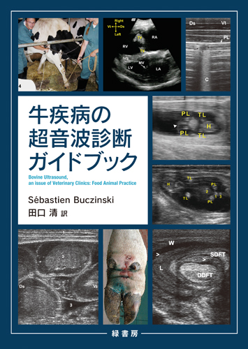 牛疾病の超音波診断ガイドブック 株式会社 緑書房