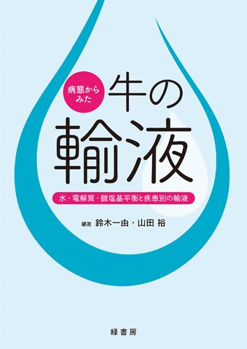 病態からみた牛の輸液 株式会社 緑書房