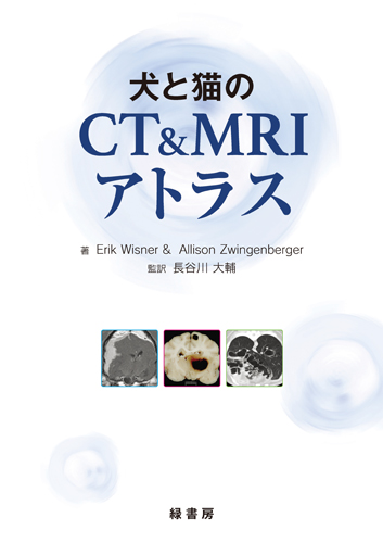犬と猫のCT＆MRIアトラス 株式会社 緑書房