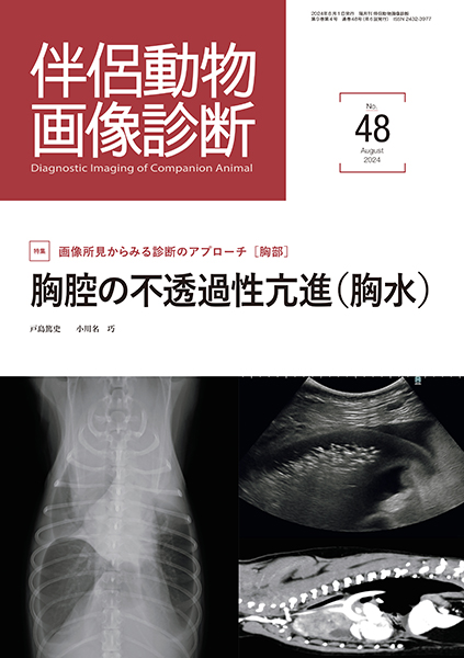 伴侶動物画像診断 No.48（2024年8月号） 株式会社 緑書房