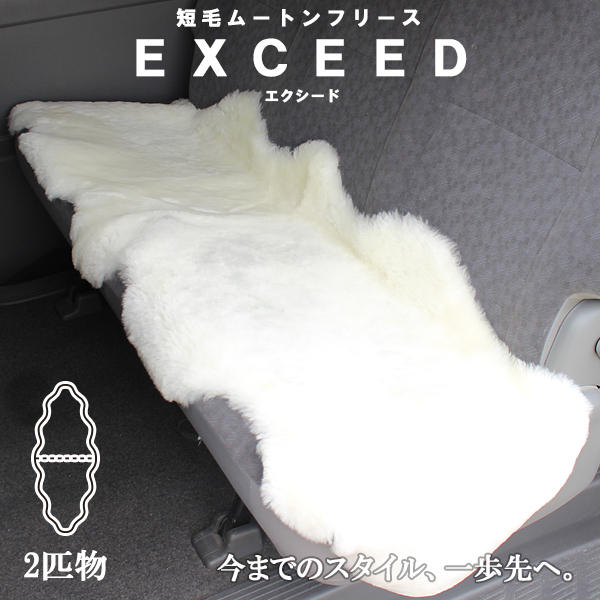 AUSKIN 短毛ムートンフリース エクシード 2匹物 60×180 | MOUTON NOBLE