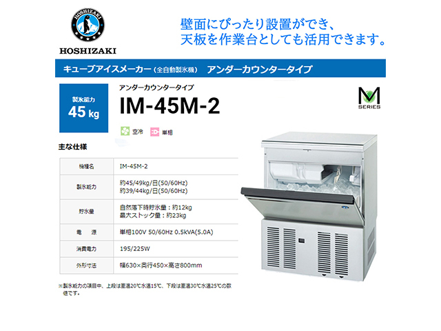 送料無料 業務用全自動製氷機 ホシザキ キューブアイスメーカー IM-45M