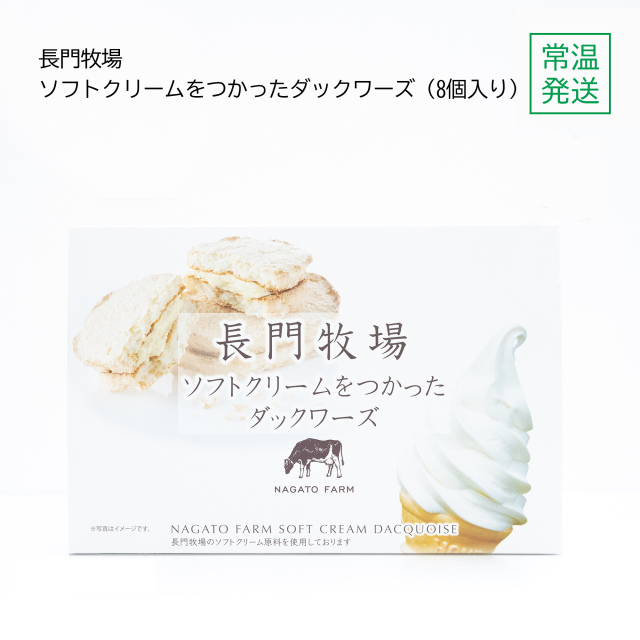 長門牧場ソフトクリームダックワーズ 8個入り