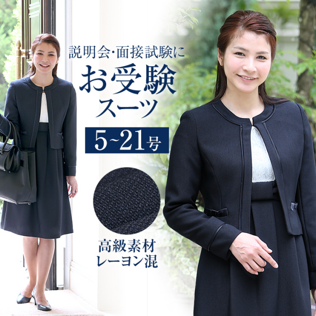 お受験スーツ ママ 母 合格 面接 紺 濃紺 レディース ワンピース