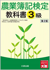 農業簿記検定 教科書3級 （第2版） ｜ 資格の大原書籍販売サイト 大原