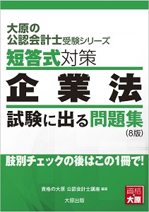 大原の公認会計士受験シリーズ 短答式対策 企業法 試験に出る問題集 (8版)