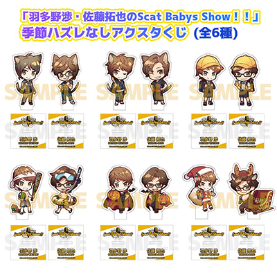 羽多野渉・佐藤拓也のScat Babys Show！！」季節ハズレなしアクスタくじ
