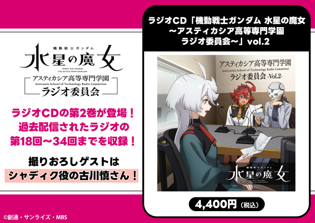 ラジオCD「機動戦士ガンダム 水星の魔女～アスティカシア高等専門学園